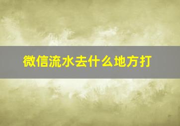 微信流水去什么地方打