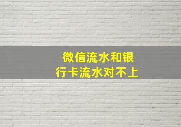 微信流水和银行卡流水对不上