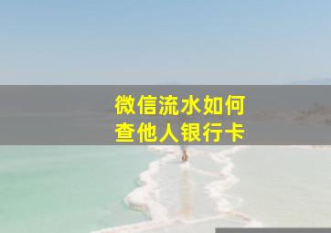 微信流水如何查他人银行卡