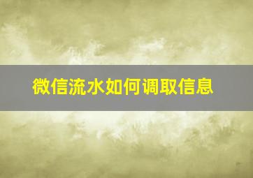 微信流水如何调取信息