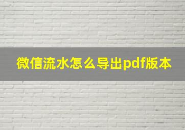 微信流水怎么导出pdf版本