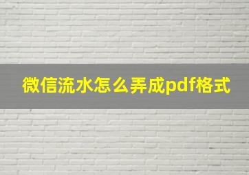 微信流水怎么弄成pdf格式