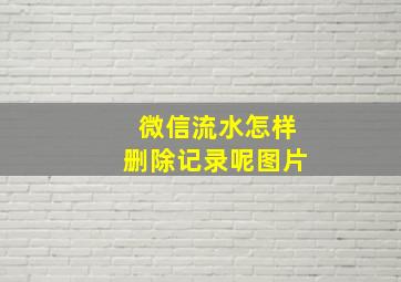 微信流水怎样删除记录呢图片