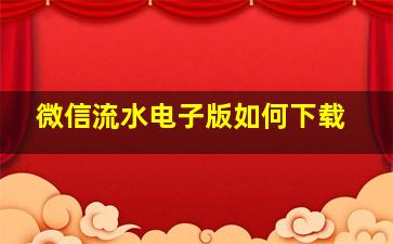 微信流水电子版如何下载