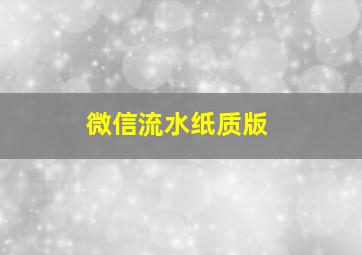 微信流水纸质版