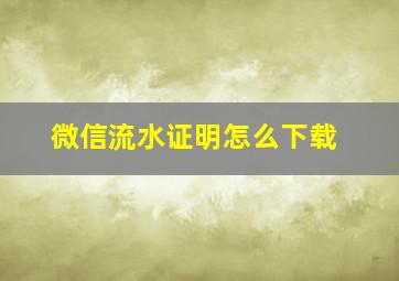 微信流水证明怎么下载