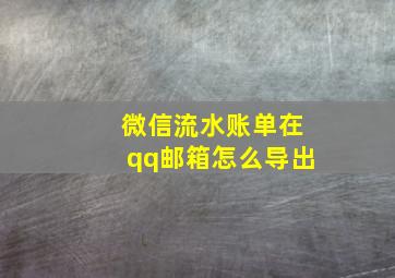 微信流水账单在qq邮箱怎么导出