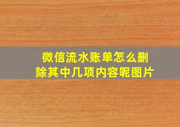 微信流水账单怎么删除其中几项内容呢图片