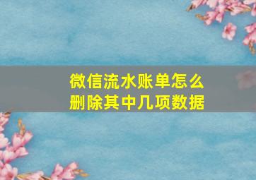 微信流水账单怎么删除其中几项数据