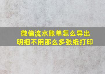 微信流水账单怎么导出明细不用那么多张纸打印