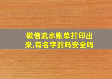 微信流水账单打印出来,有名字的吗安全吗