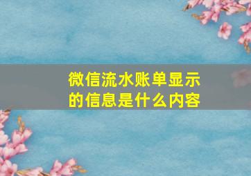 微信流水账单显示的信息是什么内容