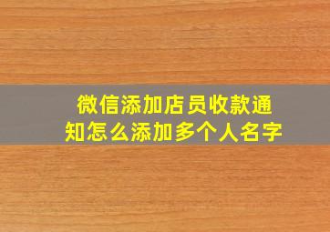 微信添加店员收款通知怎么添加多个人名字