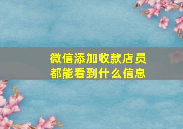 微信添加收款店员都能看到什么信息