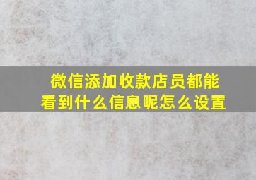 微信添加收款店员都能看到什么信息呢怎么设置