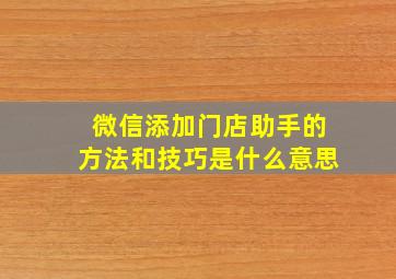 微信添加门店助手的方法和技巧是什么意思