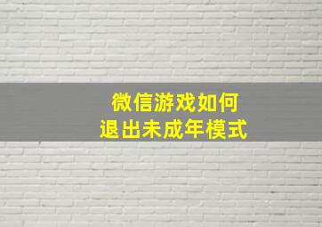 微信游戏如何退出未成年模式