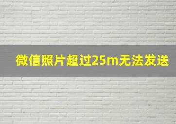 微信照片超过25m无法发送