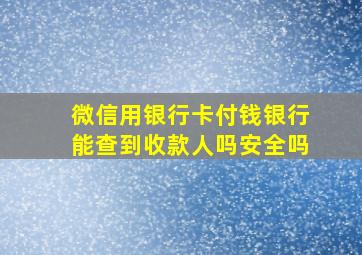 微信用银行卡付钱银行能查到收款人吗安全吗