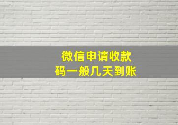 微信申请收款码一般几天到账