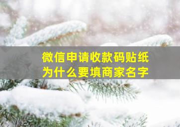 微信申请收款码贴纸为什么要填商家名字