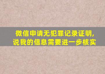 微信申请无犯罪记录证明,说我的信息需要进一步核实