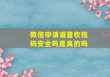 微信申请语音收钱码安全吗是真的吗