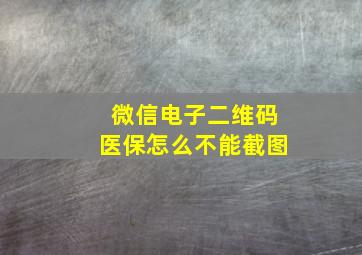 微信电子二维码医保怎么不能截图