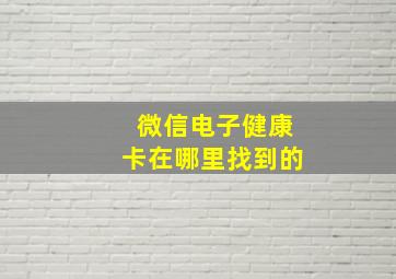 微信电子健康卡在哪里找到的