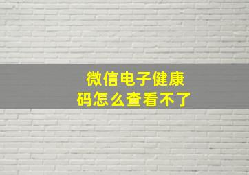 微信电子健康码怎么查看不了