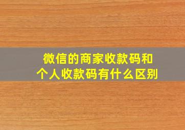 微信的商家收款码和个人收款码有什么区别