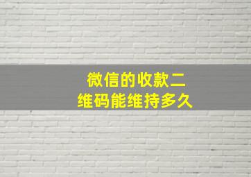 微信的收款二维码能维持多久