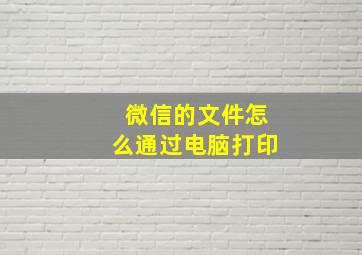 微信的文件怎么通过电脑打印