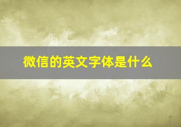 微信的英文字体是什么