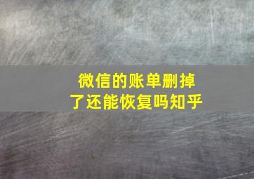 微信的账单删掉了还能恢复吗知乎