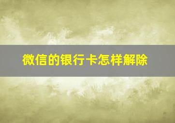 微信的银行卡怎样解除