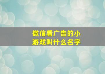 微信看广告的小游戏叫什么名字