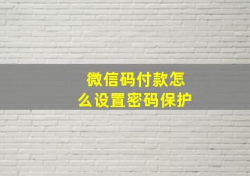 微信码付款怎么设置密码保护