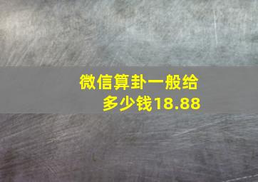 微信算卦一般给多少钱18.88