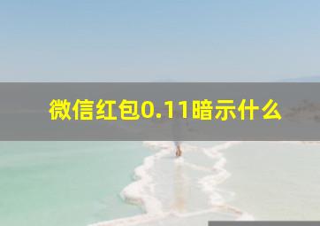 微信红包0.11暗示什么