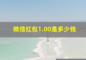 微信红包1.00是多少钱