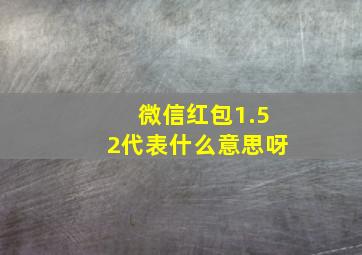 微信红包1.52代表什么意思呀