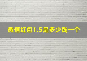 微信红包1.5是多少钱一个