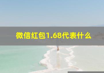 微信红包1.68代表什么