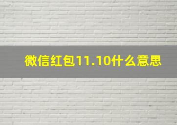 微信红包11.10什么意思