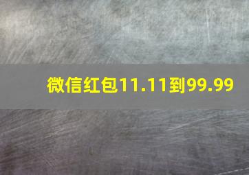 微信红包11.11到99.99