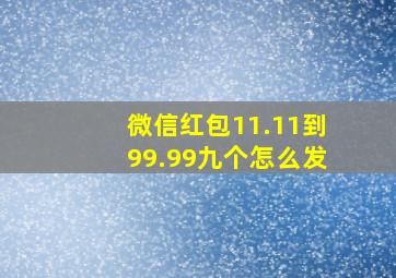 微信红包11.11到99.99九个怎么发