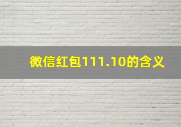 微信红包111.10的含义