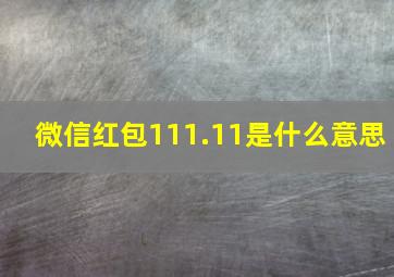 微信红包111.11是什么意思