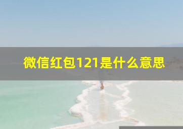 微信红包121是什么意思